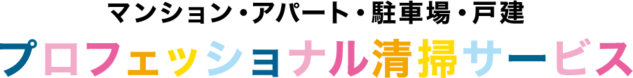 マンション・アパート・駐車場・戸建 プロフェッショナル清掃サービス